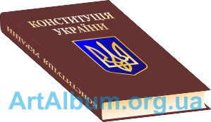 Кліпарт Конституція України
