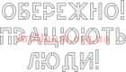 Clipart Caution! Working people! (ukr) stencil