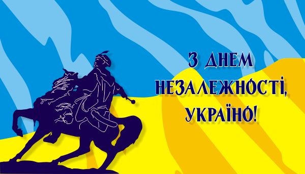 Картинки по запросу С Днём  Независимости Украины