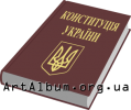 Clipart The Constitution of Ukraine