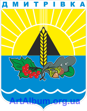 Кліпарт герб села Дмитрівка